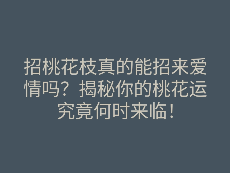 招桃花枝真的能招来爱情吗?揭秘你的桃花运究竟何时来临!