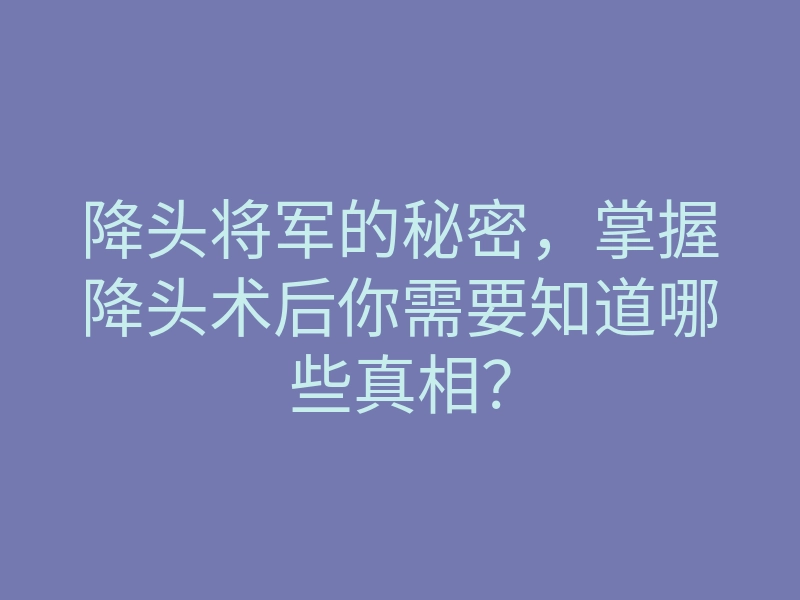 降头将军的秘密,掌握降头术后你需要知道哪些真相?