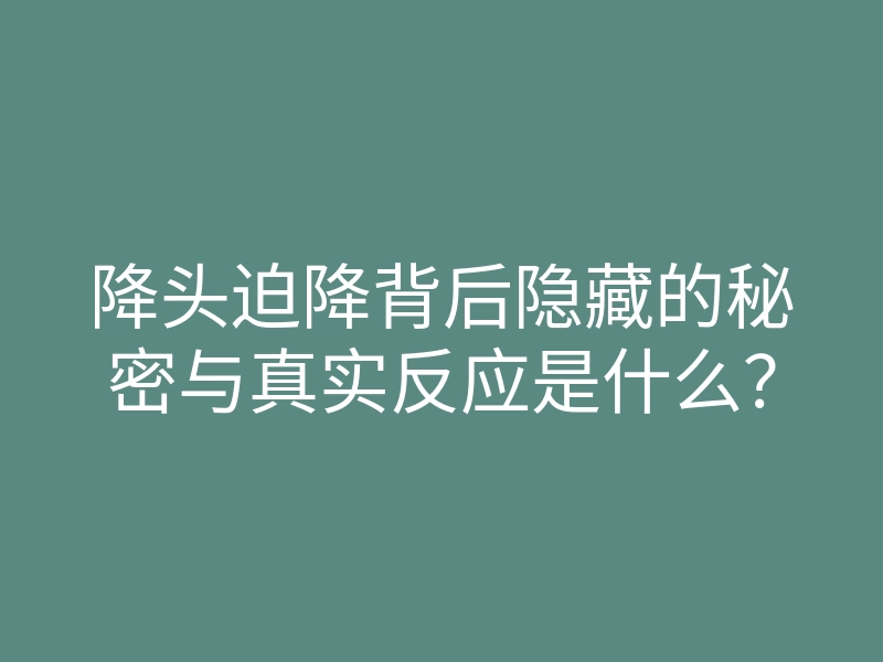 降头迫降背后隐藏的秘密与真实反应是什么?