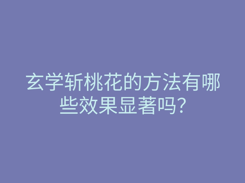 玄学斩桃花的方法有哪些效果显著吗?