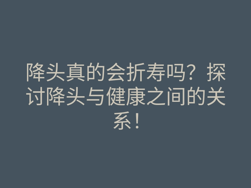 降头真的会折寿吗?探讨降头与健康之间的关系!