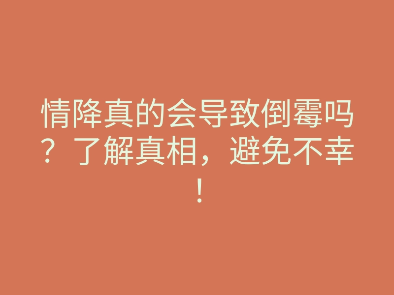 情降真的会导致倒霉吗?了解真相,避免不幸!