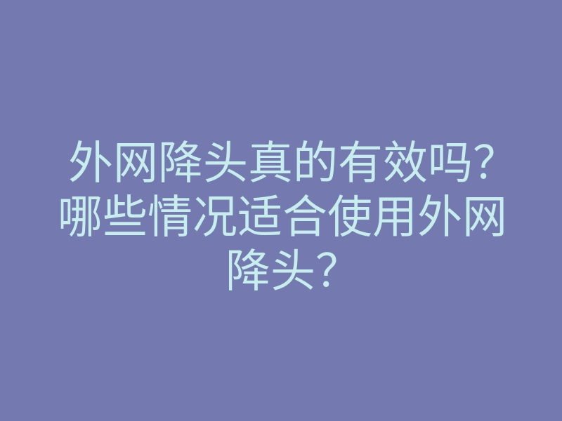 外网降头真的有效吗?哪些情况适合使用外网降头?
