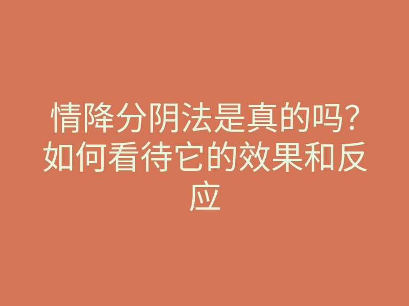 情降分阴法是真的吗?如何看待它的效果和反应