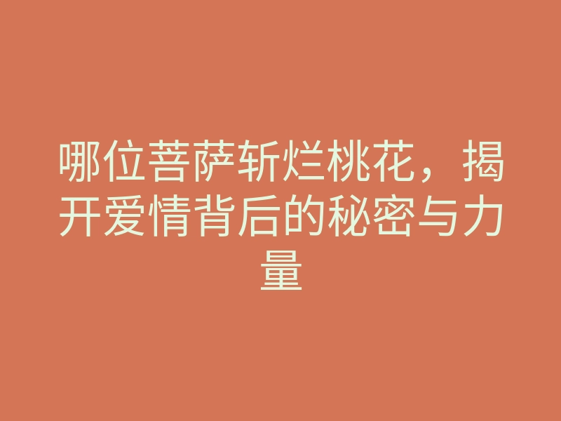 哪位菩萨斩烂桃花,揭开爱情背后的秘密与力量