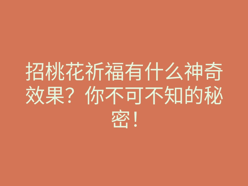 招桃花祈福有什么神奇效果?你不可不知的秘密!