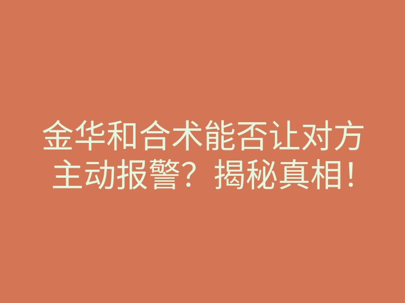 金华和合术能否让对方主动报警？揭秘真相！