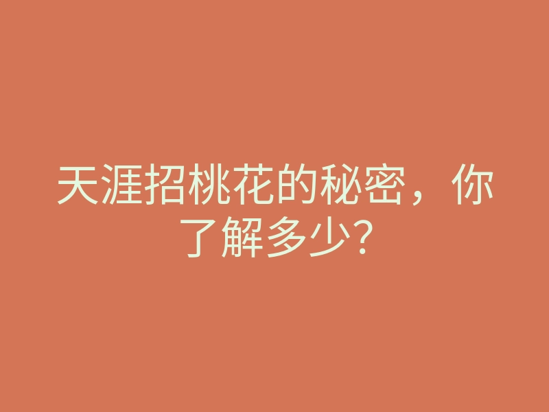 天涯招桃花的秘密,你了解多少?