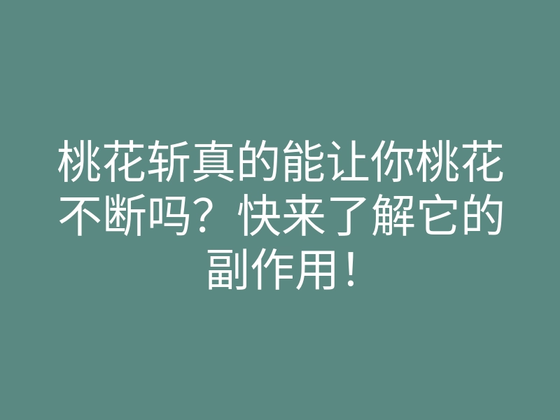 桃花斩真的能让你桃花不断吗？快来了解它的副作用！