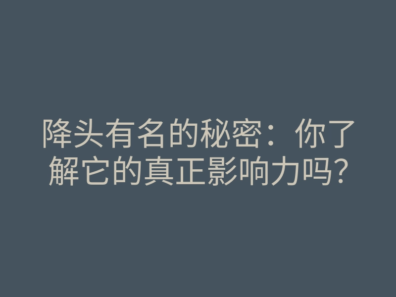 降头有名的秘密:你了解它的真正影响力吗?