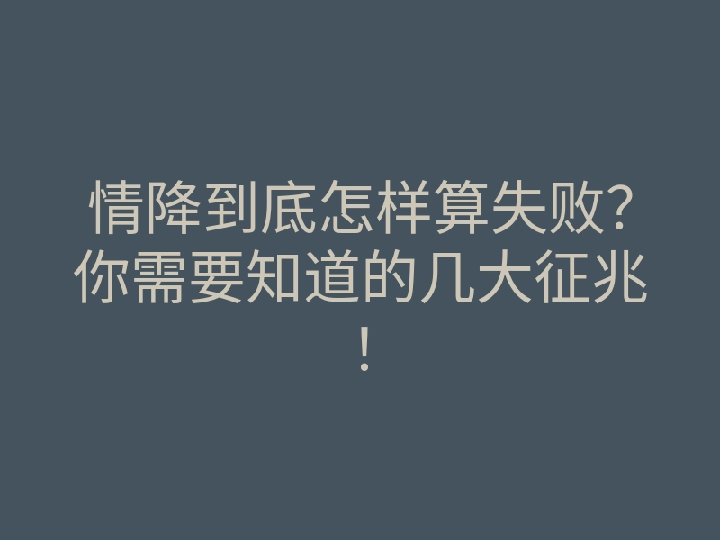 情降到底怎样算失败？你需要知道的几大征兆！