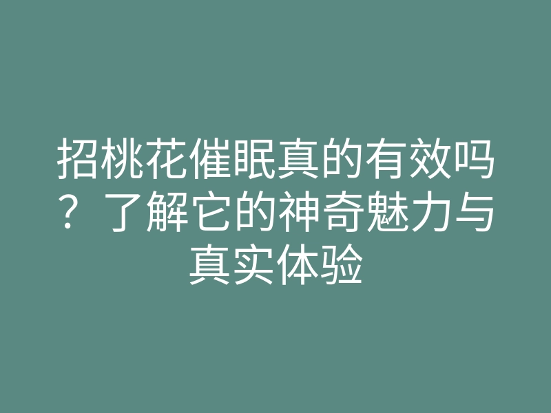 招桃花催眠真的有效吗?了解它的神奇魅力与真实体验