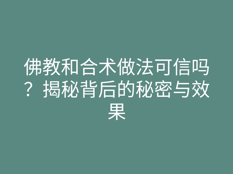 佛教和合术做法可信吗？揭秘背后的秘密与效果