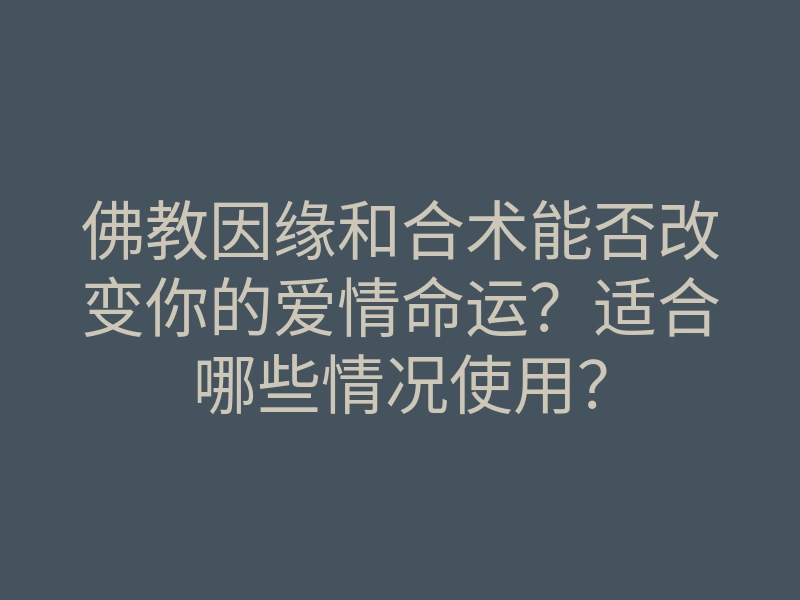佛教因缘和合术能否改变你的爱情命运?适合哪些情况使用?