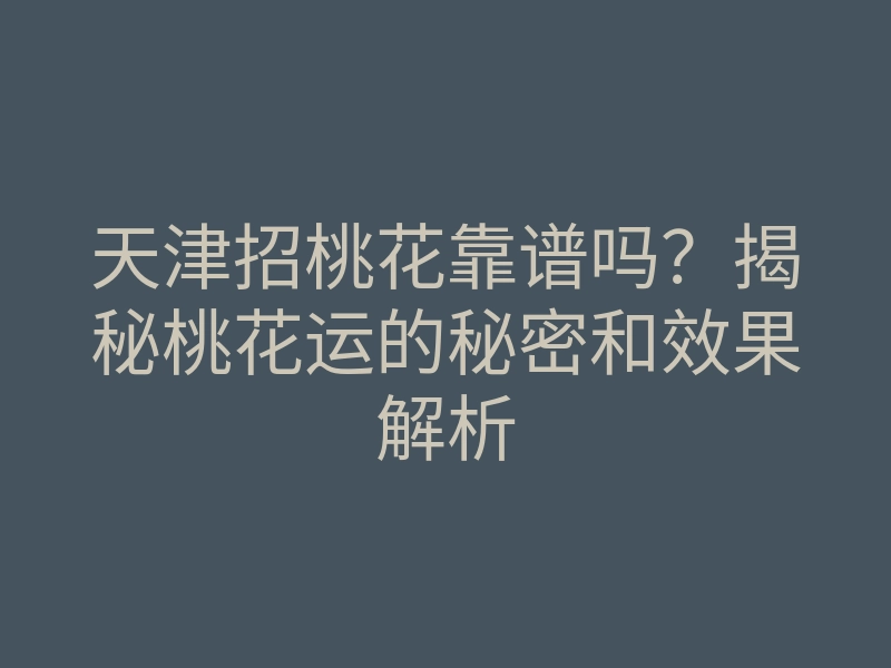 天津招桃花靠谱吗?揭秘桃花运的秘密和效果解析
