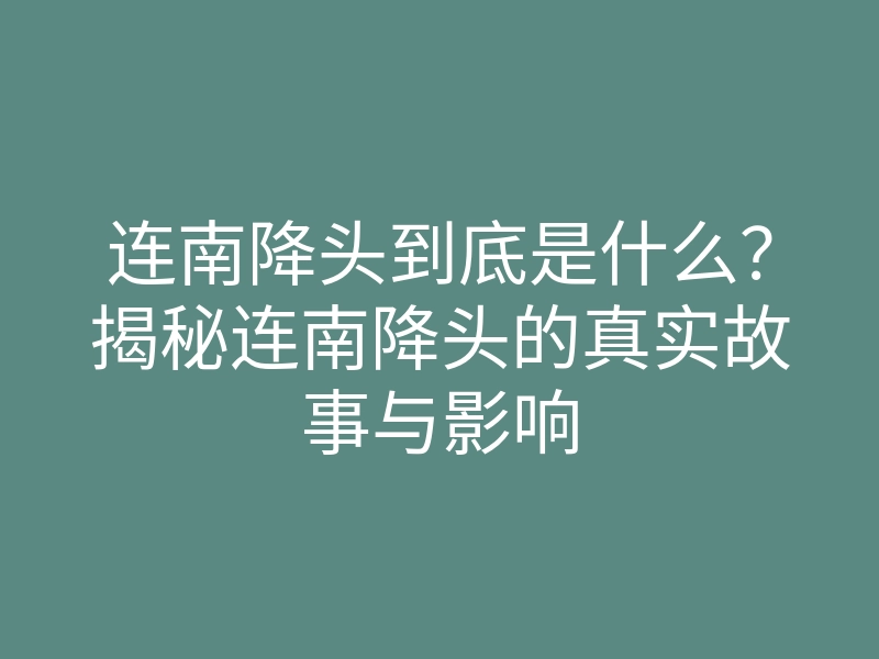 连南降头到底是什么?揭秘连南降头的真实故事与影响