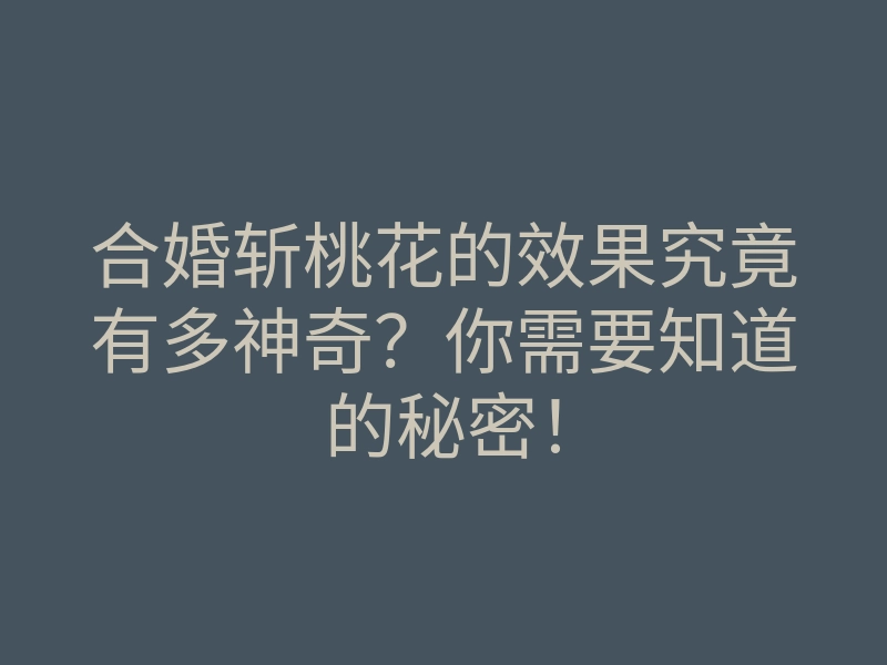 合婚斩桃花的效果究竟有多神奇？你需要知道的秘密！