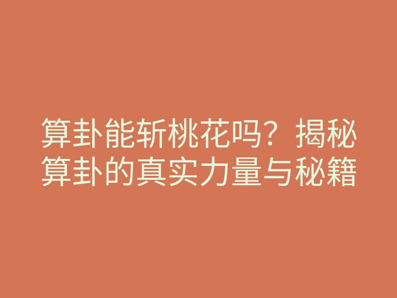 算卦能斩桃花吗?揭秘算卦的真实力量与秘籍