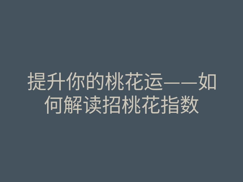 提升你的桃花运——如何解读招桃花指数