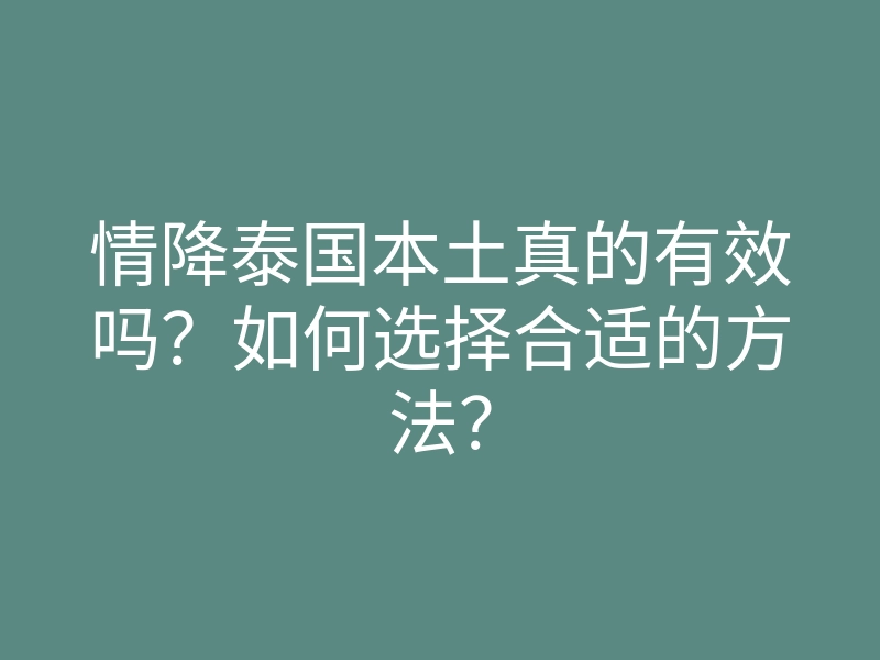 情降泰国本土真的有效吗?如何选择合适的方法?