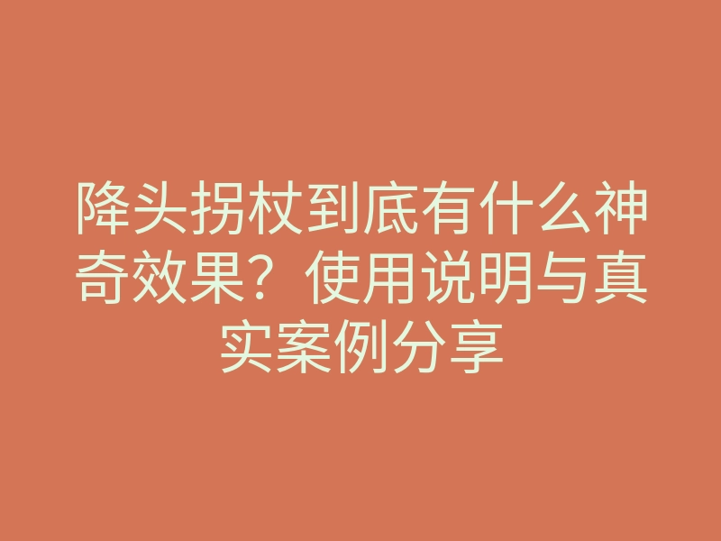 降头拐杖到底有什么神奇效果?使用说明与真实案例分享