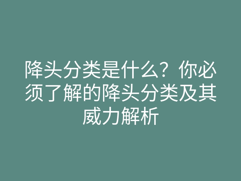 降头分类是什么?你必须了解的降头分类及其威力解析