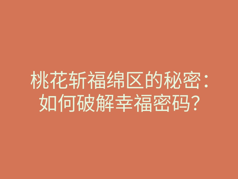 桃花斩福绵区的秘密：如何破解幸福密码？