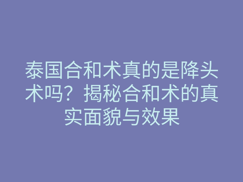 泰国合和术真的是降头术吗?揭秘合和术的真实面貌与效果