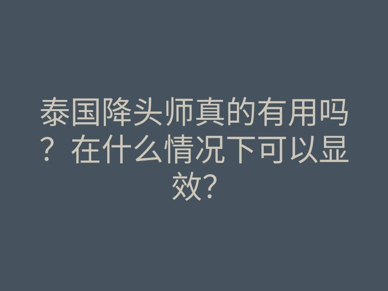 泰国降头师真的有用吗？在什么情况下可以显效？