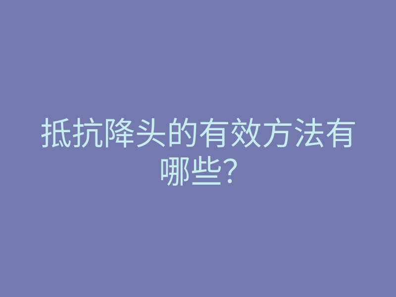 抵抗降头的有效方法有哪些?