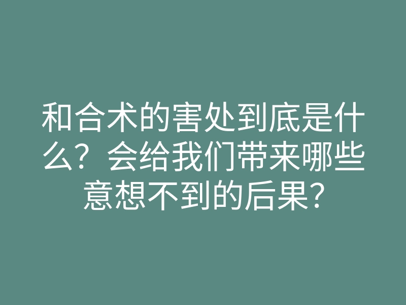 和合术的害处到底是什么?会给我们带来哪些意想不到的后果?