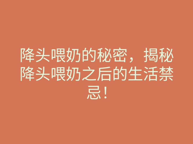 降头喂奶的秘密,揭秘降头喂奶之后的生活禁忌!