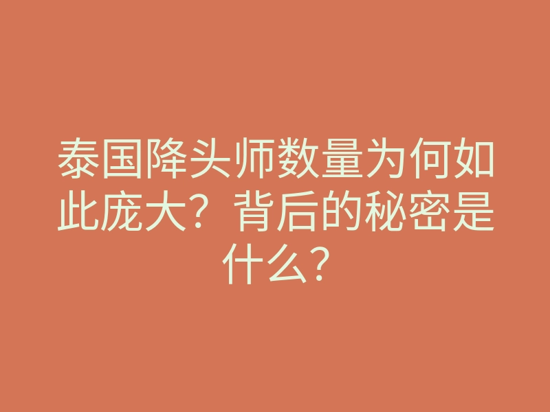 泰国降头师数量为何如此庞大?背后的秘密是什么?