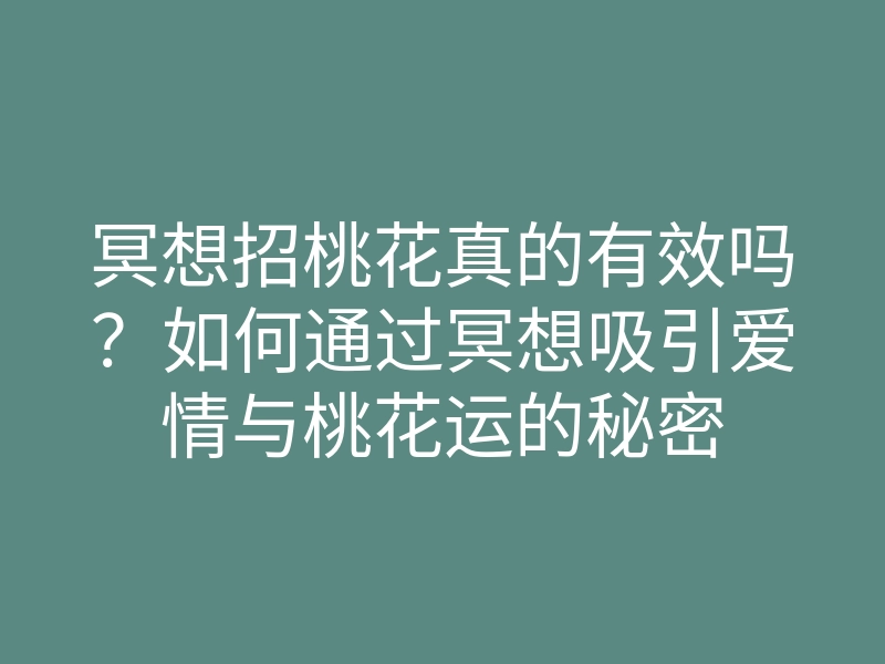 冥想招桃花真的有效吗？如何通过冥想吸引爱情与桃花运的秘密