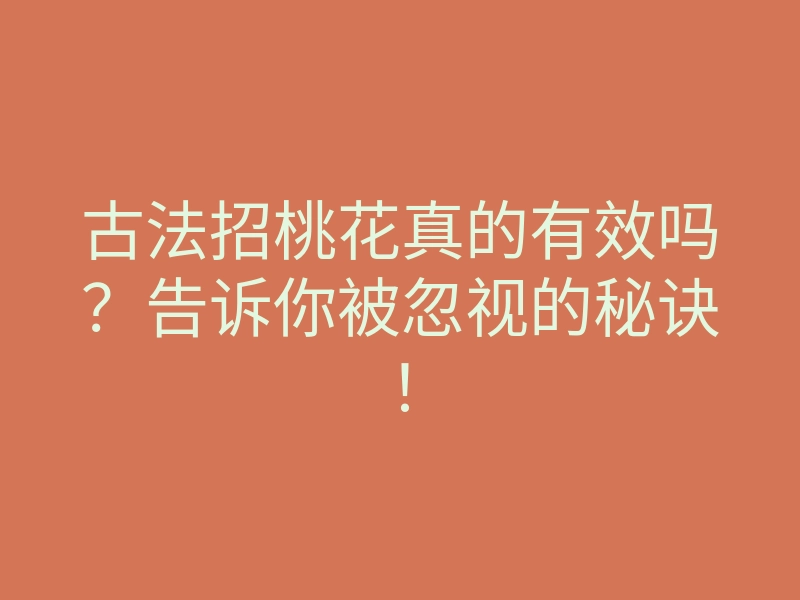 古法招桃花真的有效吗?告诉你被忽视的秘诀!