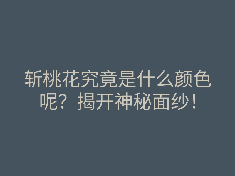 斩桃花究竟是什么颜色呢?揭开神秘面纱!