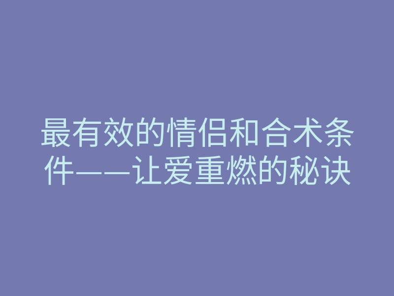 最有效的情侣和合术条件——让爱重燃的秘诀