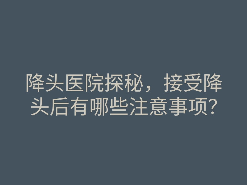 降头医院探秘,接受降头后有哪些注意事项?
