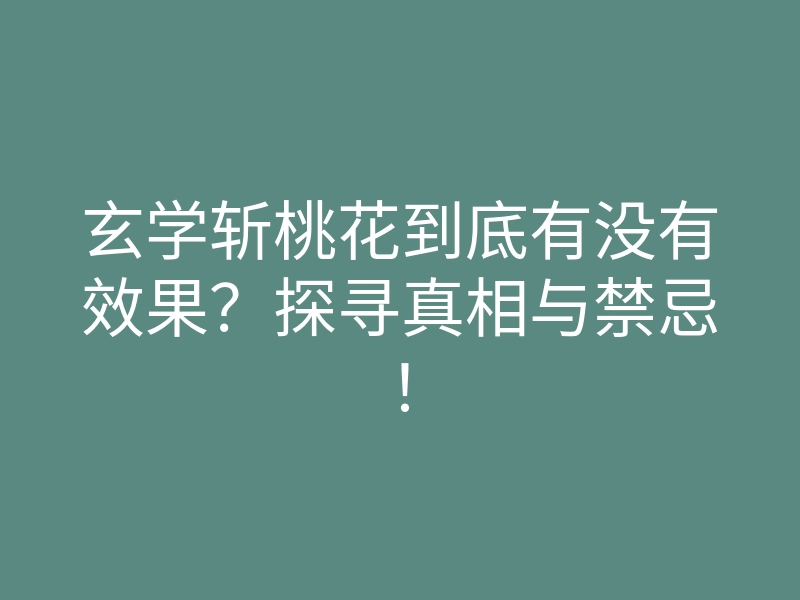 玄学斩桃花到底有没有效果?探寻真相与禁忌!