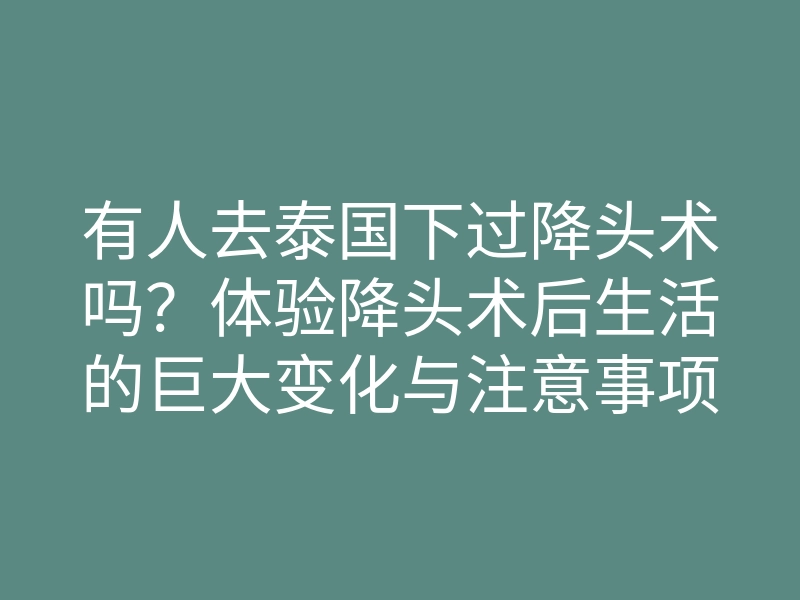 有人去泰国下过降头术吗?体验降头术后生活的巨大变化与注意事项!