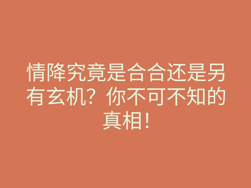 情降究竟是合合还是另有玄机?你不可不知的真相!