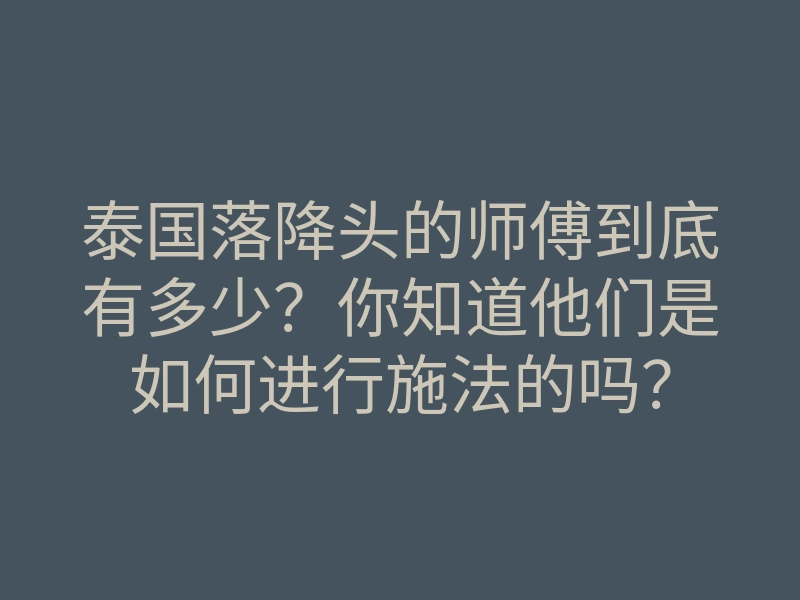 泰国落降头的师傅到底有多少?你知道他们是如何进行施法的吗?