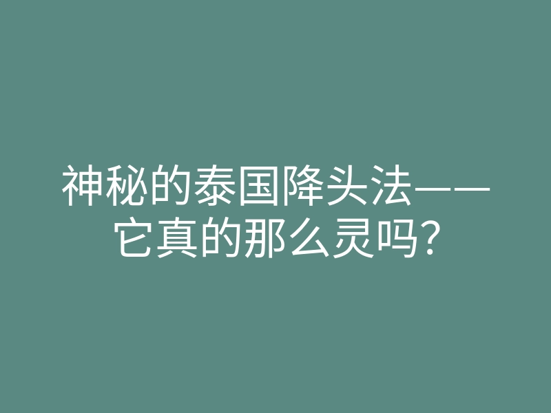 神秘的泰国降头法——它真的那么灵吗?