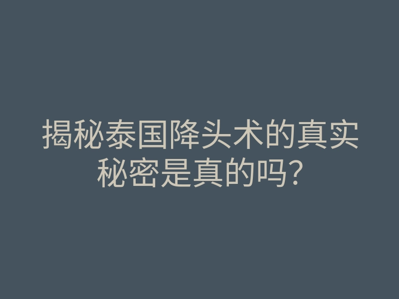 揭秘泰国降头术的真实秘密是真的吗?