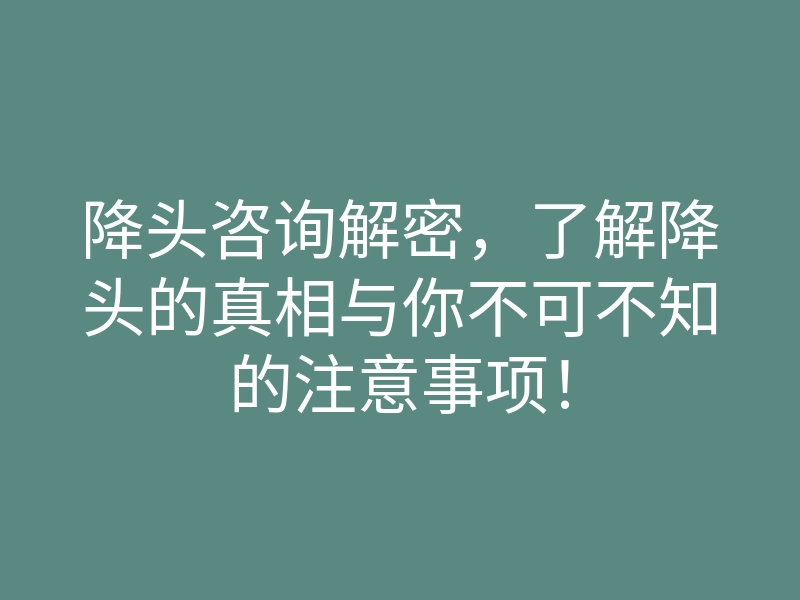 降头咨询解密,了解降头的真相与你不可不知的注意事项!