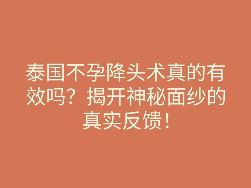 泰国不孕降头术真的有效吗?揭开神秘面纱的真实反馈!