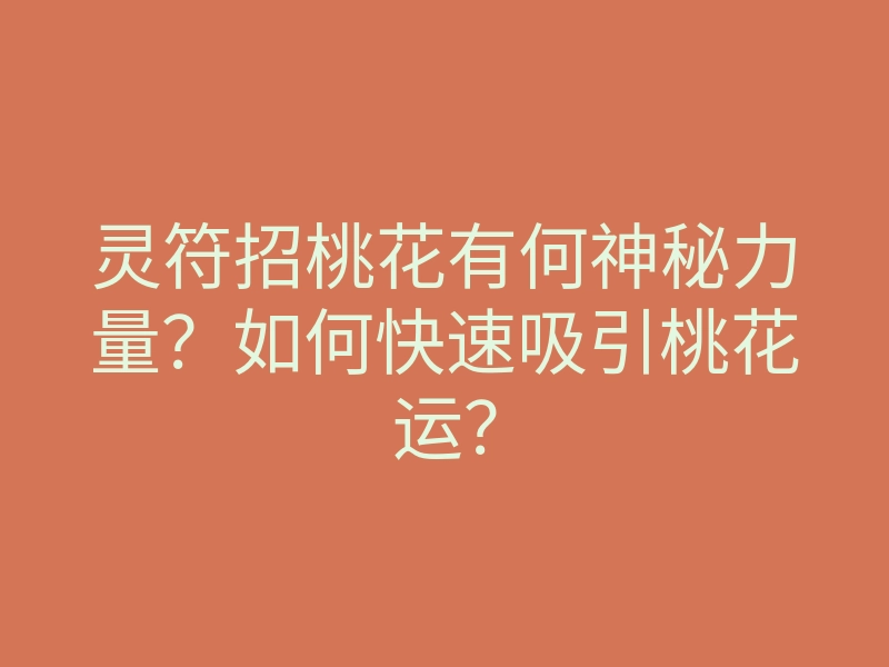 灵符招桃花有何神秘力量?如何快速吸引桃花运?