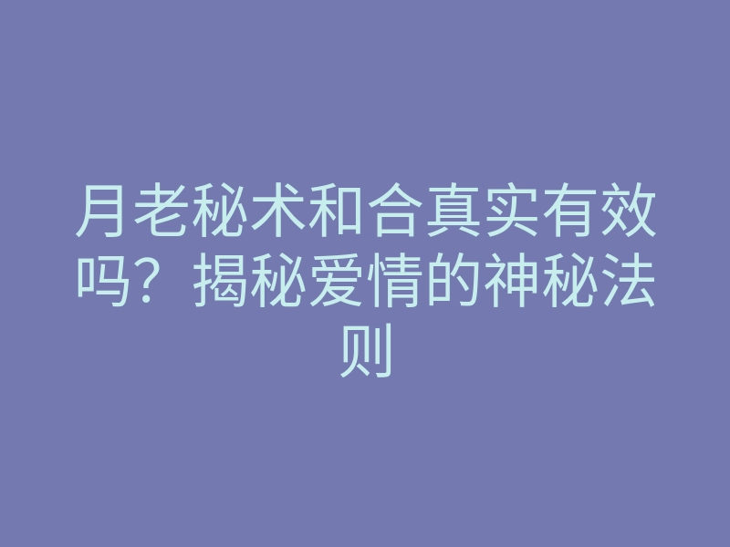 月老秘术和合真实有效吗?揭秘爱情的神秘法则