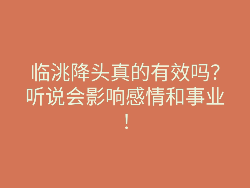 临洮降头真的有效吗?听说会影响感情和事业!