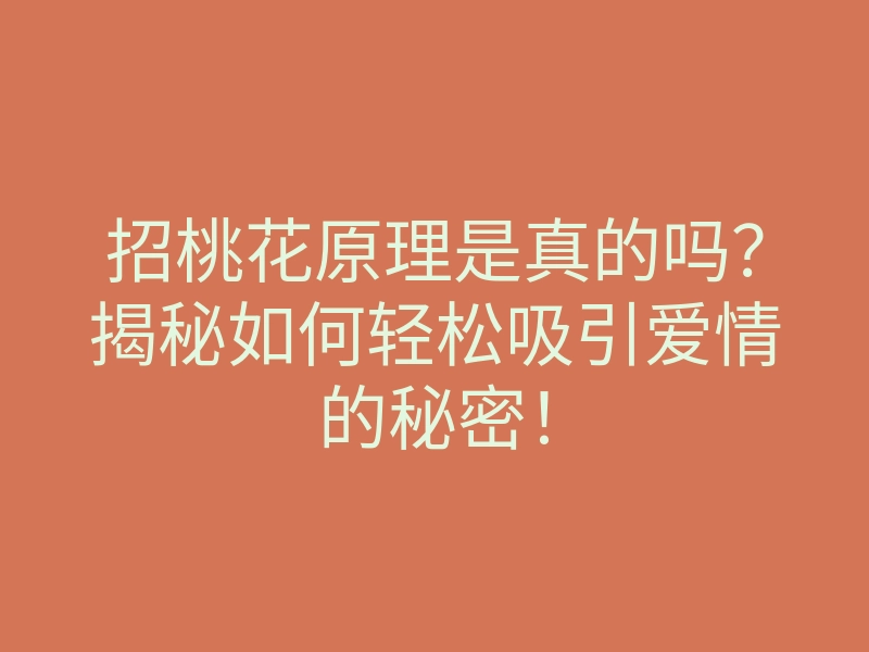 招桃花原理是真的吗？揭秘如何轻松吸引爱情的秘密！